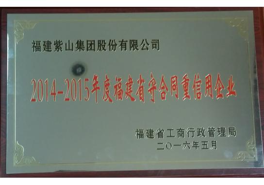 2014-2015福建守合同重信用（省工商局）